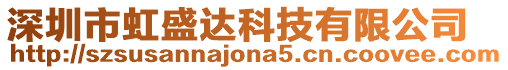 深圳市虹盛達(dá)科技有限公司