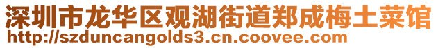 深圳市龍華區觀湖街道鄭成梅土菜館