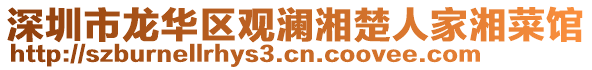 深圳市龍華區(qū)觀瀾湘楚人家湘菜館