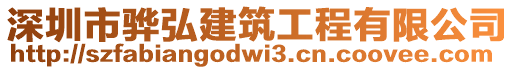 深圳市驊弘建筑工程有限公司