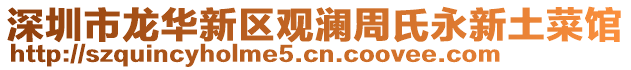 深圳市龍華新區(qū)觀瀾周氏永新土菜館