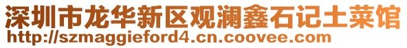 深圳市龍華新區(qū)觀瀾鑫石記土菜館