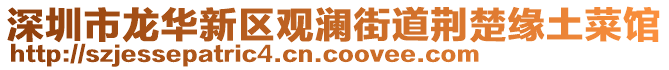 深圳市龍華新區(qū)觀瀾街道荊楚緣土菜館