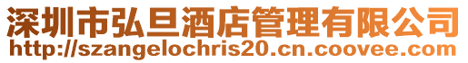 深圳市弘旦酒店管理有限公司