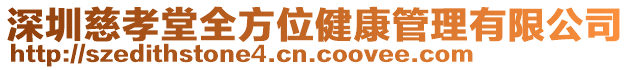 深圳慈孝堂全方位健康管理有限公司