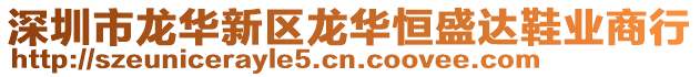 深圳市龍華新區(qū)龍華恒盛達鞋業(yè)商行