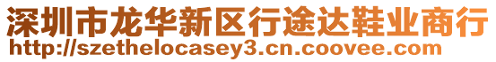 深圳市龍華新區行途達鞋業商行