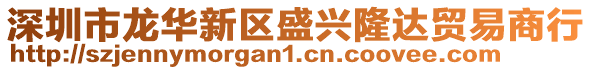 深圳市龍華新區盛興隆達貿易商行