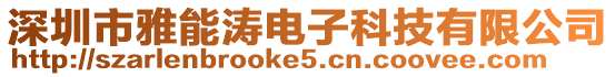 深圳市雅能濤電子科技有限公司