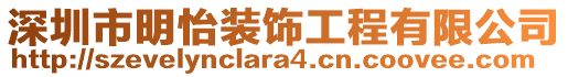 深圳市明怡裝飾工程有限公司