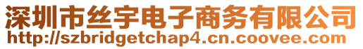 深圳市絲宇電子商務(wù)有限公司