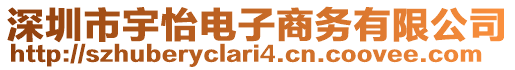 深圳市宇怡電子商務(wù)有限公司