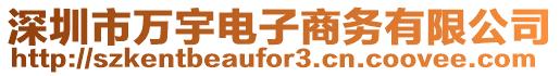 深圳市萬宇電子商務(wù)有限公司