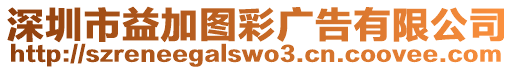 深圳市益加圖彩廣告有限公司