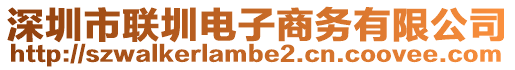 深圳市聯圳電子商務有限公司