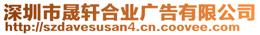 深圳市晟軒合業(yè)廣告有限公司