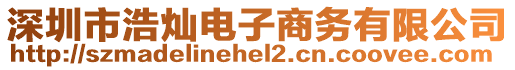 深圳市浩燦電子商務有限公司
