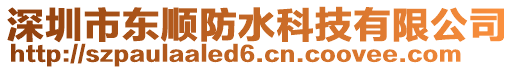 深圳市東順防水科技有限公司