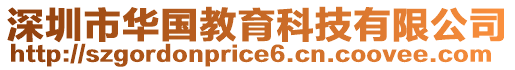 深圳市華國(guó)教育科技有限公司