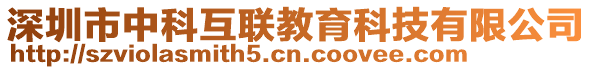 深圳市中科互聯(lián)教育科技有限公司