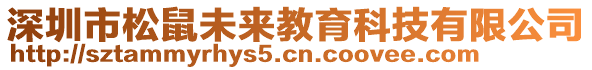 深圳市松鼠未來教育科技有限公司