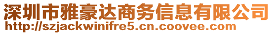 深圳市雅豪達(dá)商務(wù)信息有限公司