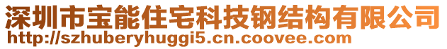 深圳市寶能住宅科技鋼結(jié)構(gòu)有限公司