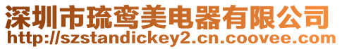 深圳市琉鸞美電器有限公司
