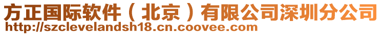 方正國際軟件(北京)有限公司深圳分公司