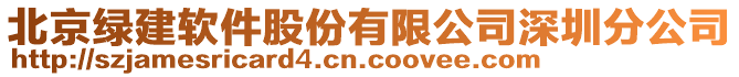 北京綠建軟件股份有限公司深圳分公司