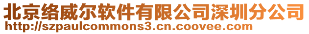 北京絡威爾軟件有限公司深圳分公司