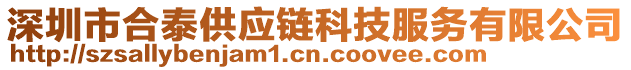 深圳市合泰供應(yīng)鏈科技服務(wù)有限公司