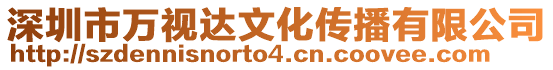 深圳市萬視達(dá)文化傳播有限公司