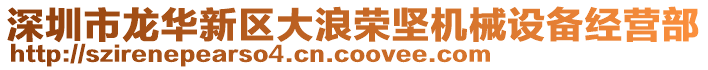 深圳市龍華新區(qū)大浪榮堅機械設(shè)備經(jīng)營部