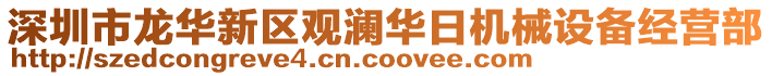 深圳市龍華新區(qū)觀瀾華日機(jī)械設(shè)備經(jīng)營(yíng)部