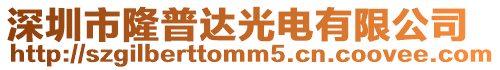 深圳市隆普達(dá)光電有限公司