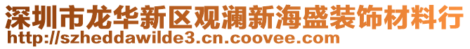深圳市龍華新區觀瀾新海盛裝飾材料行