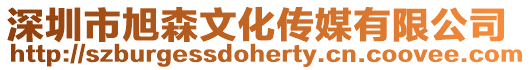深圳市旭森文化傳媒有限公司