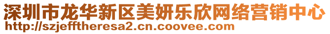 深圳市龍華新區(qū)美妍樂欣網(wǎng)絡(luò)營銷中心