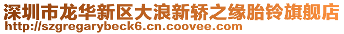 深圳市龍華新區(qū)大浪新轎之緣胎鈴旗艦店