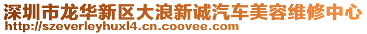 深圳市龍華新區(qū)大浪新誠(chéng)汽車美容維修中心