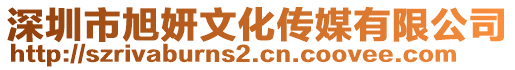 深圳市旭妍文化傳媒有限公司