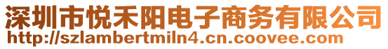 深圳市悅禾陽電子商務(wù)有限公司