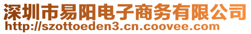 深圳市易陽電子商務(wù)有限公司