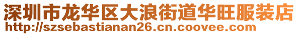 深圳市龍華區(qū)大浪街道華旺服裝店