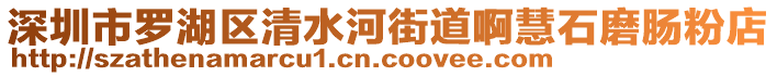 深圳市羅湖區(qū)清水河街道啊慧石磨腸粉店