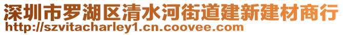 深圳市羅湖區(qū)清水河街道建新建材商行