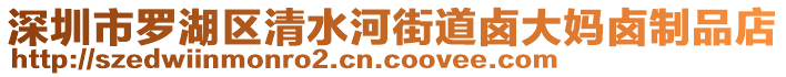 深圳市羅湖區(qū)清水河街道鹵大媽鹵制品店