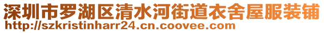 深圳市羅湖區(qū)清水河街道衣舍屋服裝鋪