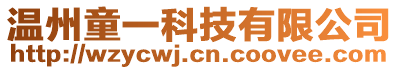 温州童一科技有限公司